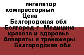 ингалятор компрессорный LD-210C › Цена ­ 2 990 - Белгородская обл., Белгород г. Медицина, красота и здоровье » Аппараты и тренажеры   . Белгородская обл.